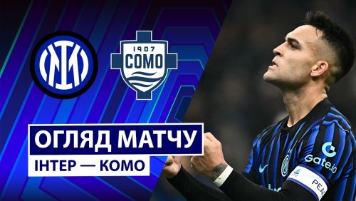 Интер - Комо 6 декабря обзор матча