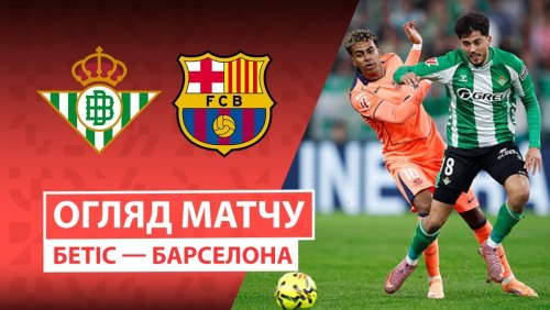 Бетис - Барселона 6 декабря обзор матча