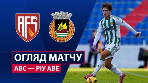 АВС - Риу Аве 6 декабря обзор матча