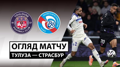 Тулуза - Страсбург 6 декабря обзор матча