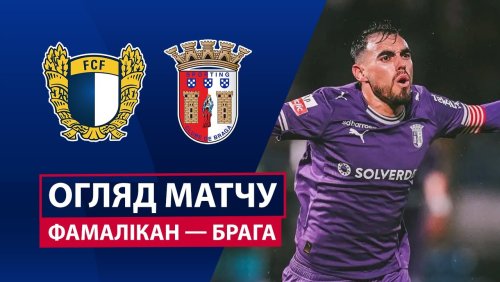 Фамаликан - Брага 6 декабря обзор матча