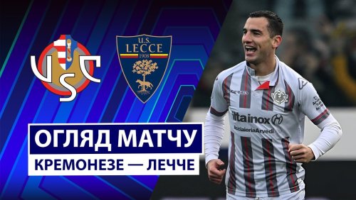 Кремонезе - Лечче 7 декабря обзор матча