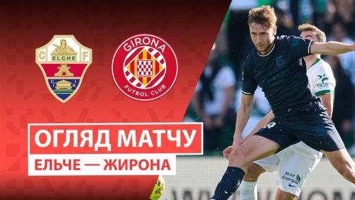 Эльче - Жирона 7 декабря обзор матча