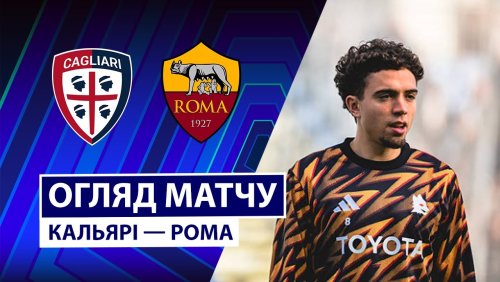 Кальяри - Рома 7 декабря обзор матча