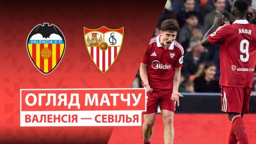 Валенсия - Севилья 7 декабря обзор матча