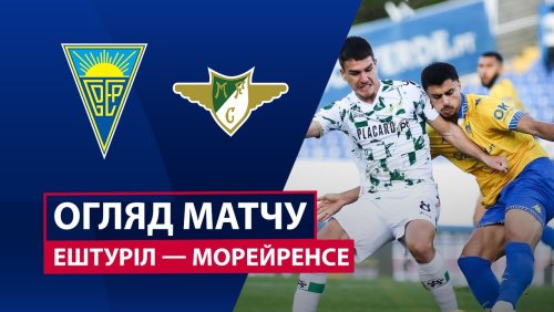 Эшторил - Морейренсе 7 декабря обзор матча