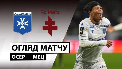 Осер - Метц 7 декабря обзор матча