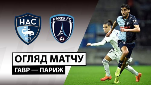 Гавр - Париж 7 декабря обзор матча