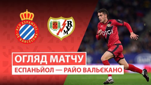 Эспаньол - Райо Вальекано 7 декабря обзор матча