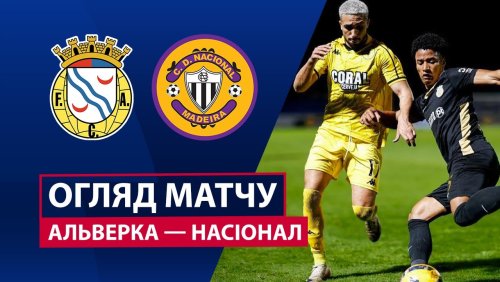 Алверка - Насьонал 7 декабря обзор матча