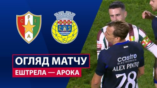 Эштрела - Арока 7 декабря обзор матча