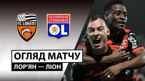 Лорьян - Лион 7 декабря обзор матча