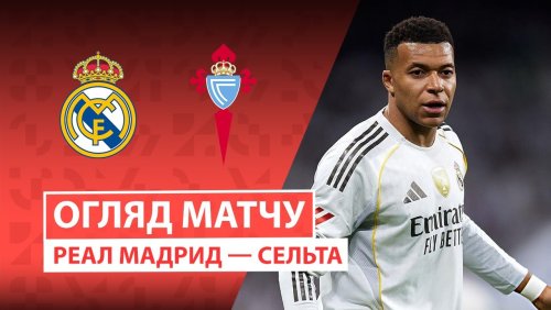 Реал Мадрид - Сельта 7 декабря обзор матча