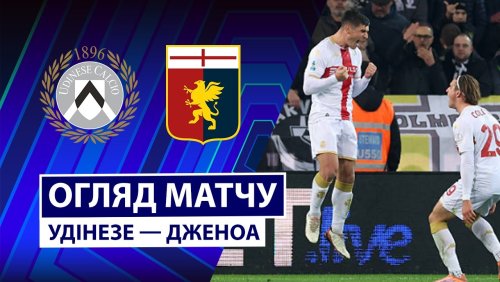 Удинезе - Дженоа 8 декабря обзор матча
