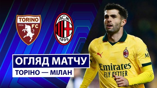 Торино - Милан 7 декабря обзор матча