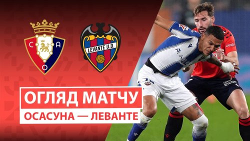 Осасуна - Леванте 8 декабря обзор матча