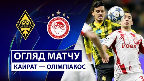Кайрат - Олимпиакос 9 декабря обзор матча