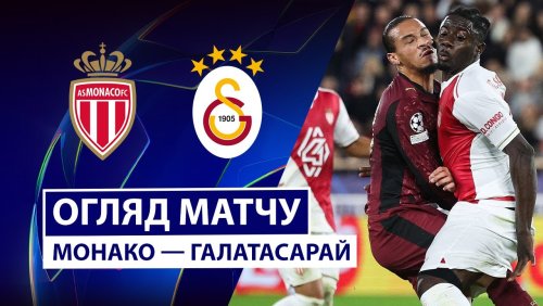 Монако - Галатасарай 9 декабря обзор матча