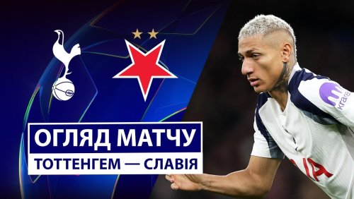 Тоттенхэм - Славия 9 декабря обзор матча