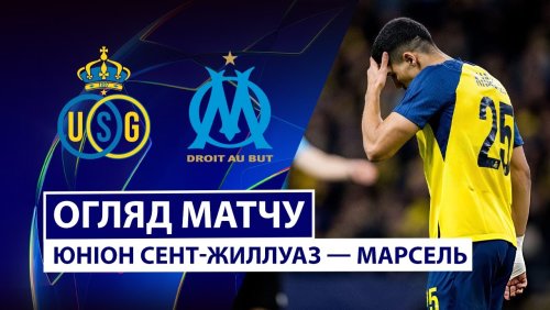 Юнион - Марсель 9 декабря обзор матча