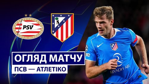 ПСВ - Атлетико 9 декабря обзор матча