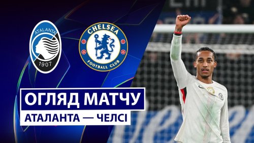 Аталанта - Челси 9 декабря обзор матча