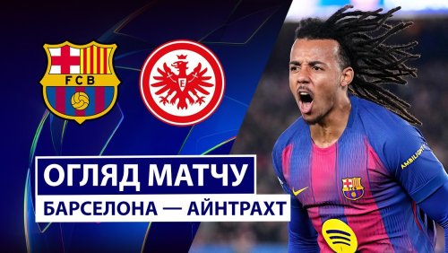 Барселона - Айнтрахт 9 декабря обзор матча