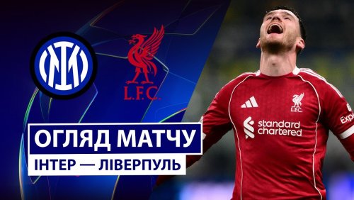 Интер - Ливерпуль 9 декабря обзор матча