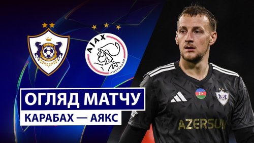 Карабах - Аякс 10 декабря обзор матча
