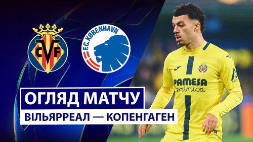 Вильярреал - Копенгаген 10 декабря обзор матча