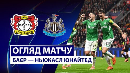 Байер - Ньюкасл 10 декабря обзор матча