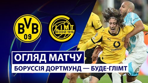 Боруссия Д - Будё-Глимт 10 декабря обзор матча