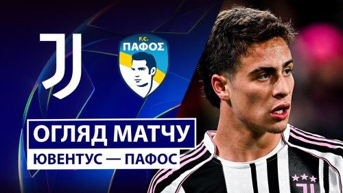 Ювентус - Пафос 10 декабря обзор матча