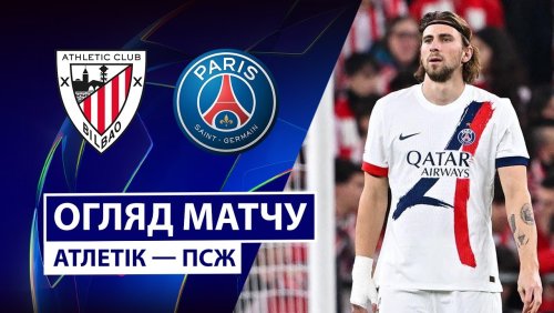 Атлетик - ПСЖ 10 декабря обзор матча
