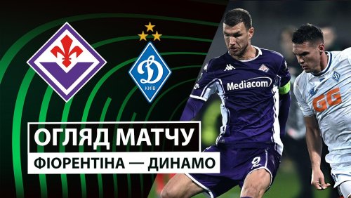 Фиорентина - Динамо Киев 11 декабря обзор матча
