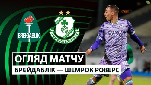 Брейдаблик - Шэмрок Роверс 11 декабря обзор матча