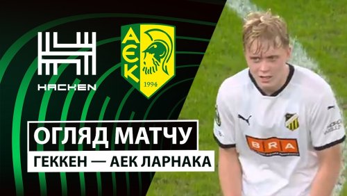 Хеккен - АЕК Ларнака 11 декабря обзор матча