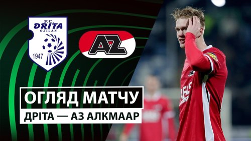 Дрита - АЗ Алкмар 11 декабря обзор матча