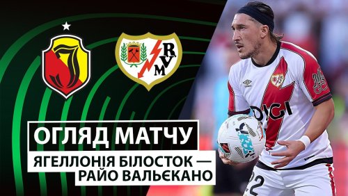 Ягеллония - Райо Вальекано 11 декабря обзор матча