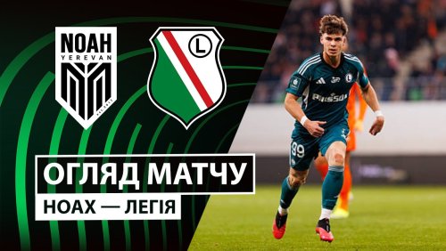 Ноа - Легия 11 декабря обзор матча