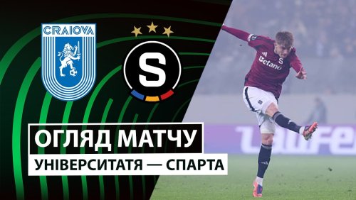 Университатя Кр - Спарта 11 декабря обзор матча