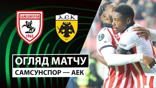 Самсунспор - АЕК Афины 11 декабря обзор матча