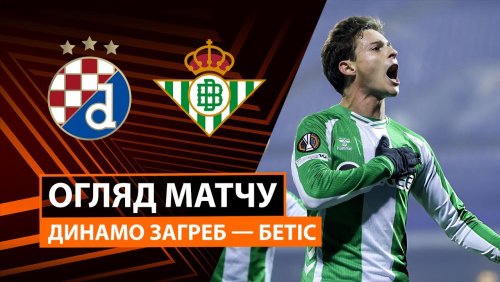 Динамо Загреб - Бетис 11 декабря обзор матча