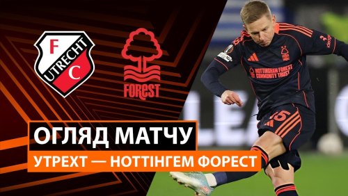 Утрехт - Ноттингем Форест 11 декабря обзор матча