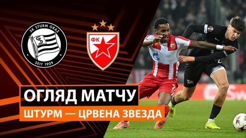 Штурм - Црвена Звезда 11 декабря обзор матча
