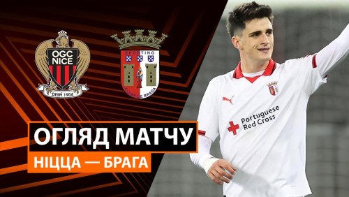 Ницца - Брага 11 декабря обзор матча