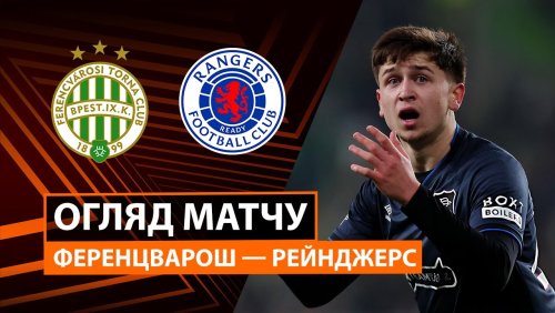 Ференцварош - Рейнджерс 11 декабря обзор матча