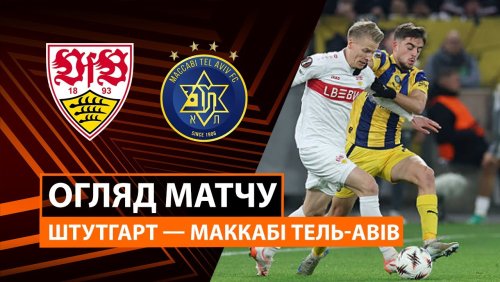 Штутгарт - Маккаби Т-А 11 декабря обзор матча