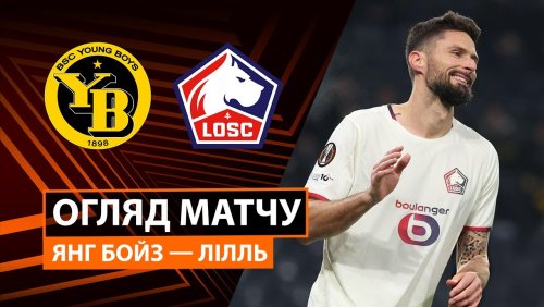 Янг Бойз - Лилль 11 декабря обзор матча