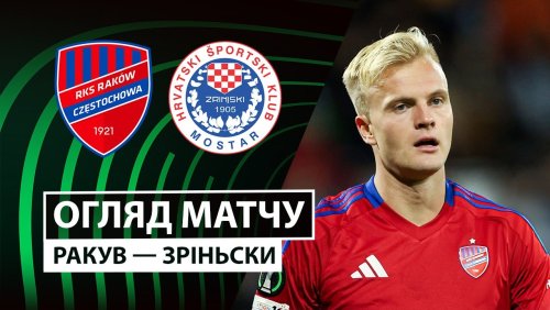 Ракув - Зриньски 11 декабря обзор матча
